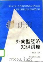 外向型经济知识讲座   1994  PDF电子版封面  7810266780  侯廷川主编 