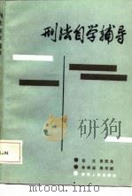 刑法自学辅导   1987  PDF电子版封面    张文等著 