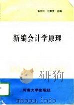 新编会计学原理   1993  PDF电子版封面  7810410040  陈云玲，汪聚贵主编 