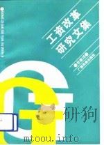 工资改革研究文集（1990 PDF版）