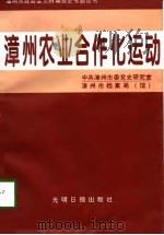 漳州农业合作化运动（1998 PDF版）