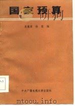 国家预算   1984  PDF电子版封面  4300·57  麦履康，韩璧编 