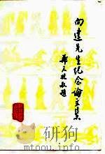 向达先生纪念论文集   1986  PDF电子版封面    阎文儒，陈玉龙编 