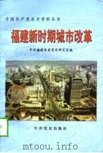 福建新时期城市改革（1999 PDF版）