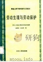 劳动生理与劳动保护   1987  PDF电子版封面  7504500518  赵履宽，孙树菡编 