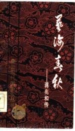 艺海春秋  蒋兆和传   1984  PDF电子版封面    刘曦林 