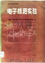 电子线路实验   1982  PDF电子版封面  15012·0433  南京工学院无线电工程系《电子线路实验》编写组编 