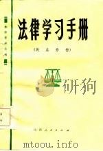 法律学习手册  民法分册   1985  PDF电子版封面    山西省政法干校编 