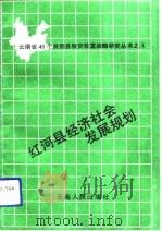 红河县经济社会发展规划（1992 PDF版）