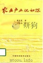 农业产业化初探   1998  PDF电子版封面  7504625280  屠凤莲著 