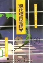 现代项目管理学（1996 PDF版）