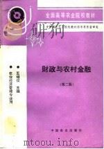 财政与农村金融  第2版   1989  PDF电子版封面  710904081X  王绍仪主编 