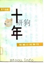 十年  短篇小说集刊   1985  PDF电子版封面  10009·851  夏丐尊编 