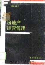 房地产经营管理   1994  PDF电子版封面  7800014037  黄建军，周训清主编 