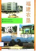 福建农垦（1994.07 PDF版）