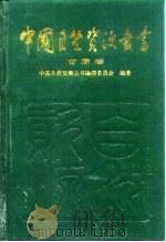 中国自然资源丛书  38  甘肃卷（1995 PDF版）