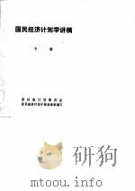 国民经济计划学讲稿  下     PDF电子版封面    四川省计划委员会等 
