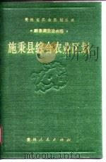 施秉县综合农业区划（1990 PDF版）