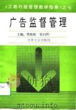 广告监督管理   1995  PDF电子版封面  756011797X  姚殿林，徐向阳主编 