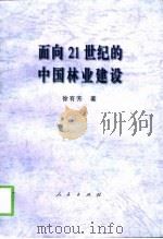 面向21世纪的中国林业建设   1998  PDF电子版封面  7010026920  徐有芳著 