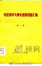 河北省学大寨先进县经验汇编  第1集（1977 PDF版）