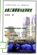 金融工程原理与应用研究   1998  PDF电子版封面  7810408925  刘传哲著 