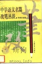 中学语文名篇改笔丛谈   1993  PDF电子版封面  7532027538  季樟桂编著 