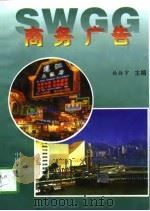 商务广告   1997  PDF电子版封面  7504435619  杨振宇主编 