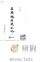 吕思勉读史札记  （上册）   1982年08月第1版  PDF电子版封面    吕思勉 