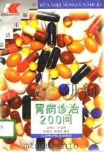 胃病诊治200问（1996 PDF版）