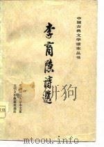 李商隐诗选（1978 PDF版）