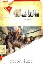 长征史话（1978 PDF版）
