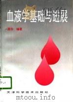 血液学基础与进展   1996  PDF电子版封面  7530821733  庞华编著 