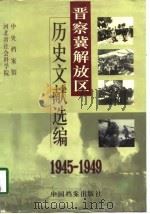 晋察冀解放区历史文献选编  1945-1949（1998 PDF版）