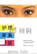 护理审美漫谈   1992  PDF电子版封面  722802091X  新疆石油管理局，克拉玛依市卫校编 