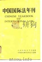 中国国际法年刊  1984（1984 PDF版）