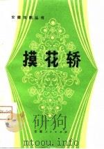 摸花轿  花鼓灯歌舞剧   1980  PDF电子版封面  10102·846  王拓明编剧 