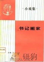 书记搬家  小戏集   1976  PDF电子版封面    繁昌县文教局编 