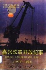 嘉兴改革开放纪事  1979-1991（1992 PDF版）