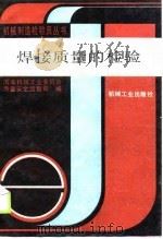 焊接质量的检验   1990  PDF电子版封面  7111019016  国家机械工业委员会质量安全监督司编 