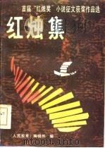 红烛集  首届“红烛奖”小说征文获奖作品选（1985 PDF版）