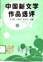 中国新文学作品选评  下   1989  PDF电子版封面  7538203206  孙昌熙，朱德发等 