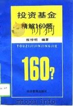 投资基金精解160题（1993 PDF版）