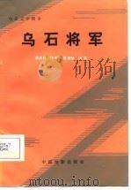 电影文学剧本  乌石将军（1982年01月第1版 PDF版）
