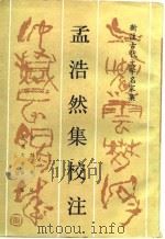 新注古代文学名家集  孟浩然集校注（1989 PDF版）