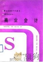 商业会计   1990  PDF电子版封面  7540805218  傅家蕙，邓荣庚编著 