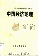 中国经济地理   1986  PDF电子版封面    宫有生等编 