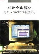 新财会电算化与FoxBASE编程技巧   1995  PDF电子版封面  7534107229  丁宏，郭艳华编著 