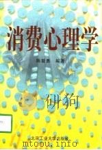 消费心理学   1998  PDF电子版封面  7563906681  陈智勇编著 