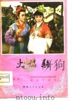 火焰驹  秦腔（1980 PDF版）